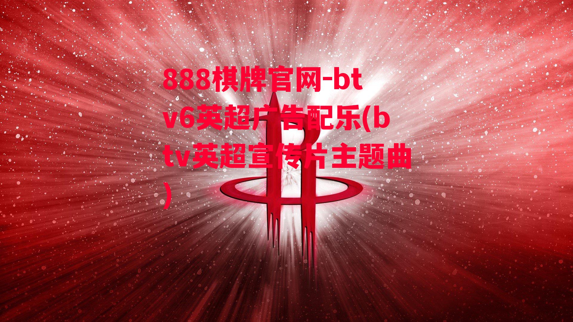 btv6英超广告配乐(btv英超宣传片主题曲)