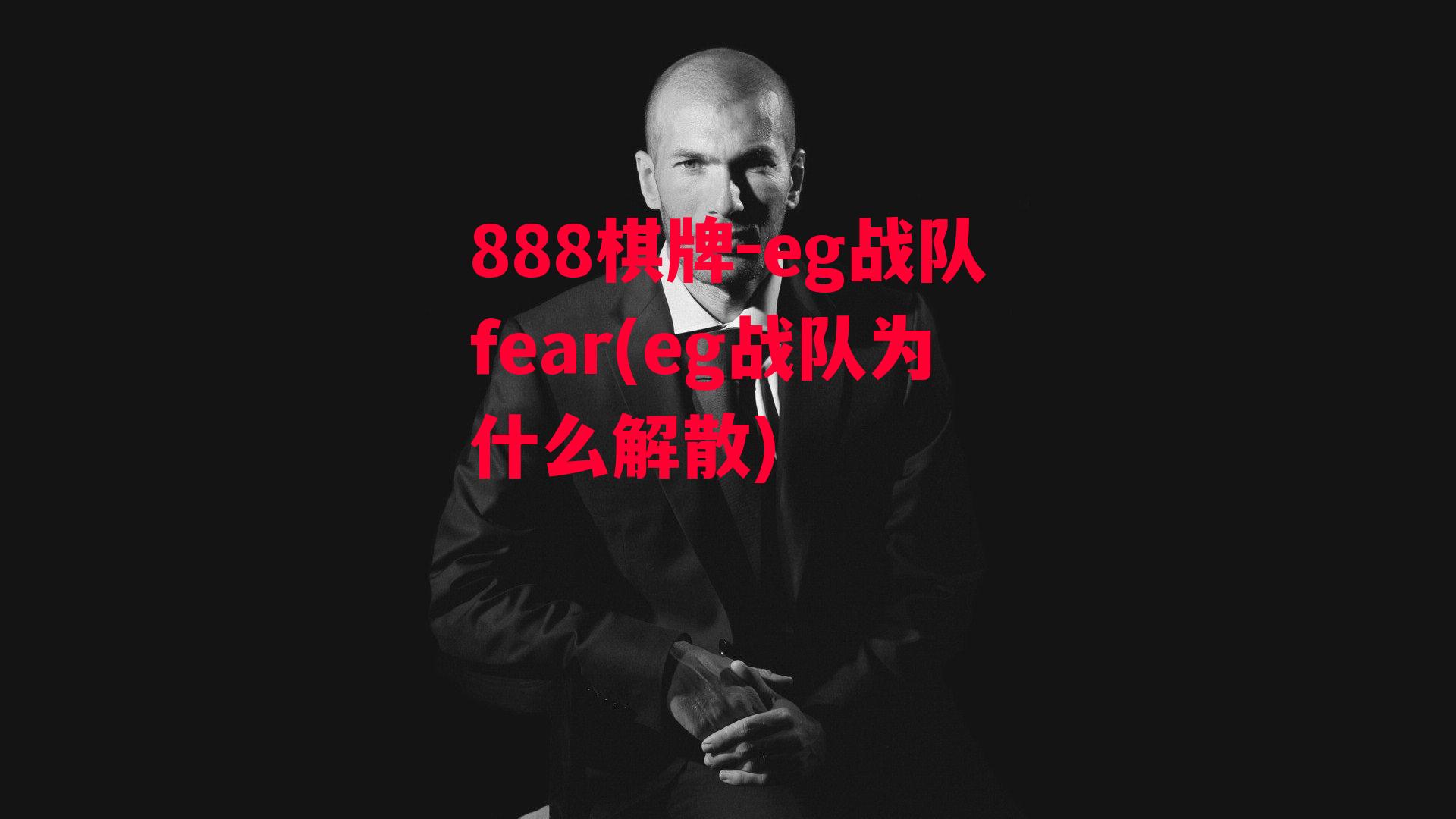 eg战队fear(eg战队为什么解散)