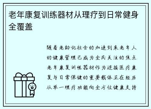 老年康复训练器材从理疗到日常健身全覆盖