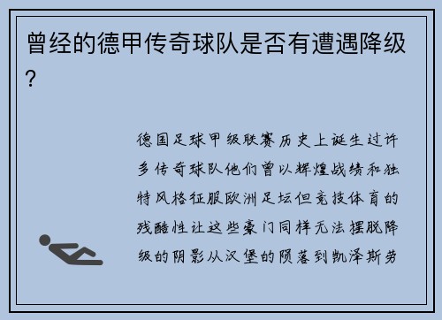 曾经的德甲传奇球队是否有遭遇降级？