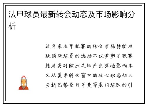 法甲球员最新转会动态及市场影响分析