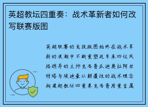 英超教坛四重奏：战术革新者如何改写联赛版图