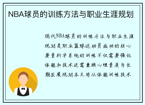 NBA球员的训练方法与职业生涯规划