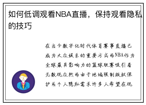 如何低调观看NBA直播，保持观看隐私的技巧