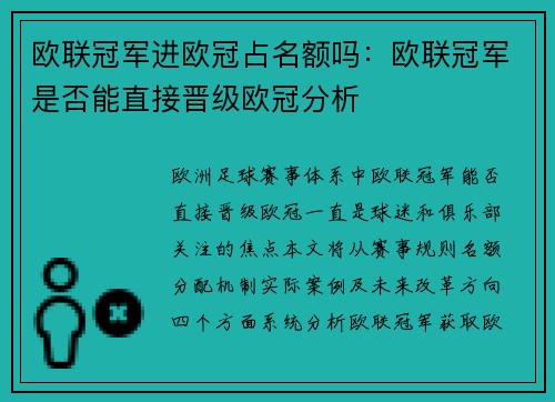 欧联冠军进欧冠占名额吗：欧联冠军是否能直接晋级欧冠分析