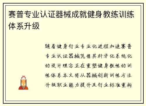 赛普专业认证器械成就健身教练训练体系升级
