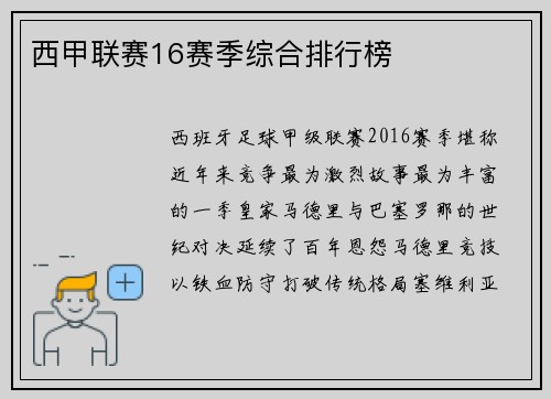 西甲联赛16赛季综合排行榜