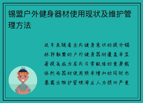 锡盟户外健身器材使用现状及维护管理方法