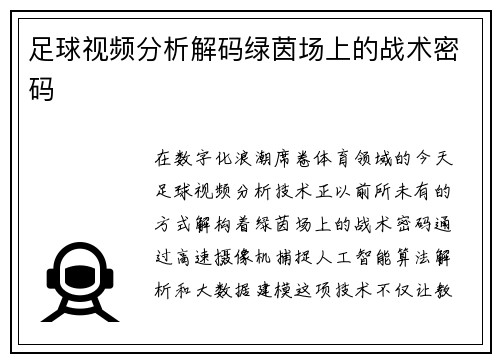 足球视频分析解码绿茵场上的战术密码