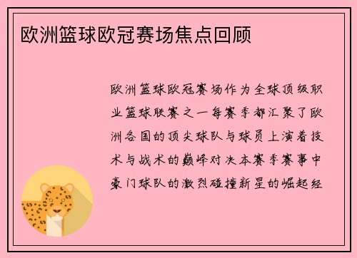 欧洲篮球欧冠赛场焦点回顾
