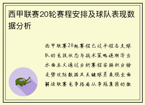 西甲联赛20轮赛程安排及球队表现数据分析