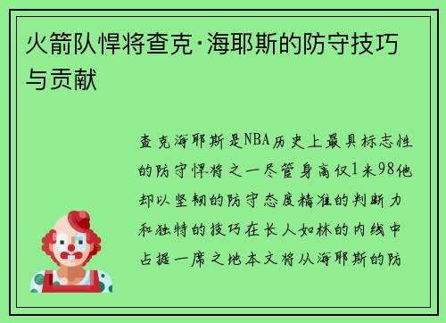火箭队悍将查克·海耶斯的防守技巧与贡献