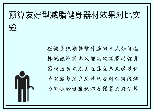 预算友好型减脂健身器材效果对比实验