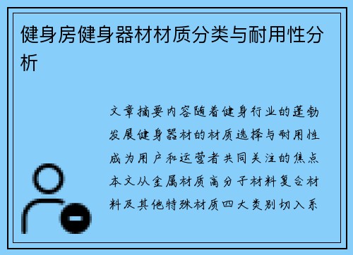 健身房健身器材材质分类与耐用性分析
