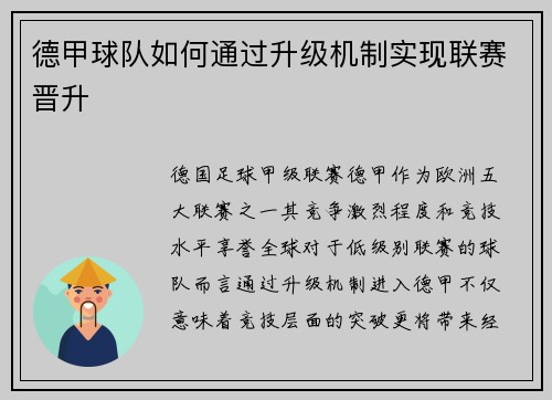 德甲球队如何通过升级机制实现联赛晋升