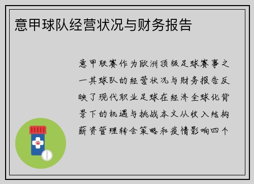 意甲球队经营状况与财务报告