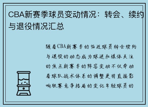 CBA新赛季球员变动情况：转会、续约与退役情况汇总