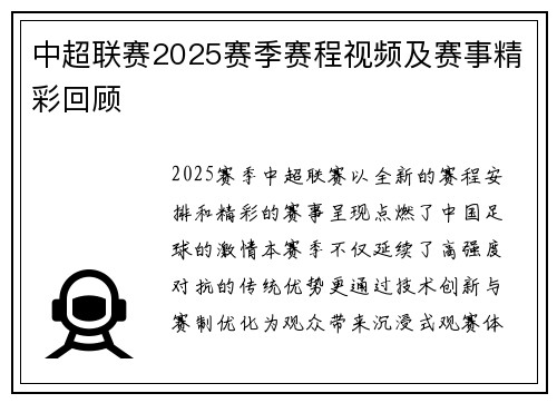 中超联赛2025赛季赛程视频及赛事精彩回顾