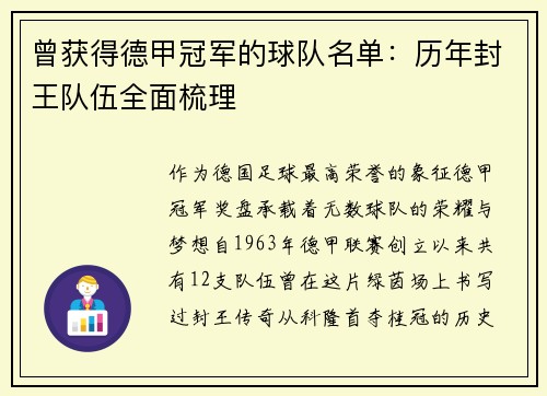 曾获得德甲冠军的球队名单：历年封王队伍全面梳理