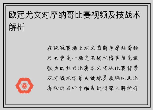 欧冠尤文对摩纳哥比赛视频及技战术解析