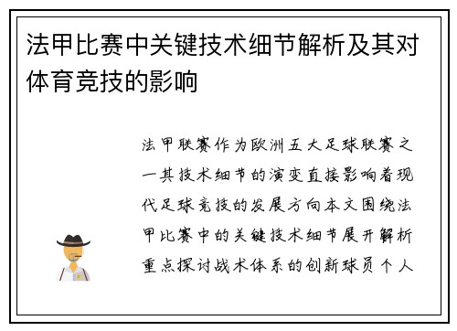 法甲比赛中关键技术细节解析及其对体育竞技的影响