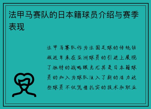 法甲马赛队的日本籍球员介绍与赛季表现