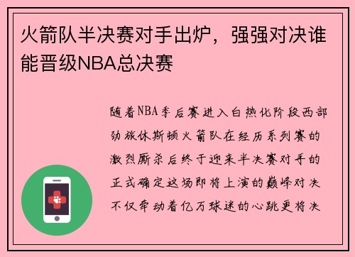 火箭队半决赛对手出炉，强强对决谁能晋级NBA总决赛