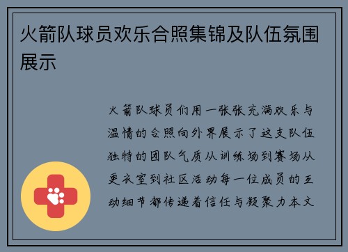 火箭队球员欢乐合照集锦及队伍氛围展示