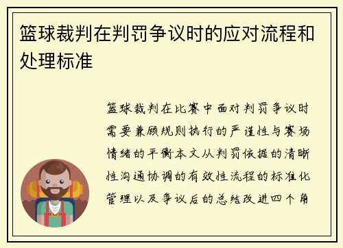 篮球裁判在判罚争议时的应对流程和处理标准