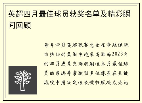 英超四月最佳球员获奖名单及精彩瞬间回顾