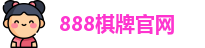 888棋牌官网